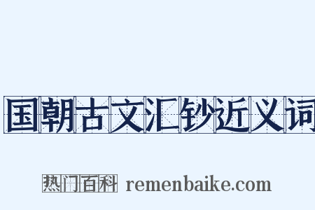 国朝古文汇钞近义词是什么意思的图片